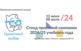 Стенд приемной кампании 2024/25 года (ВДНХ, выставка "Россия", павильон №57)